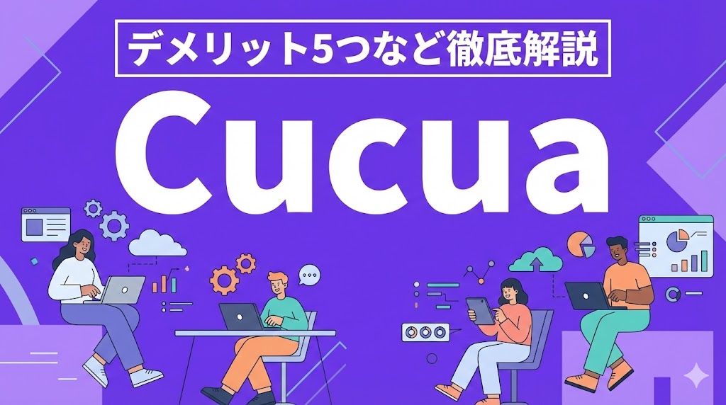 cucua　評判　口コミ　やばい