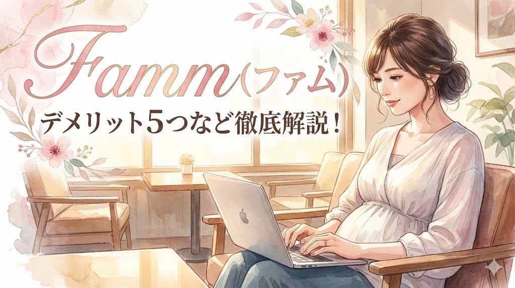 Famm（ファム） は怪しい？評判・口コミはやばい？デメリット5つなど徹底解説！