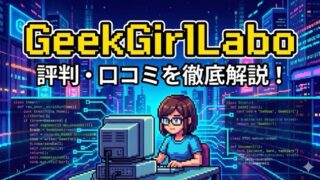GeekGirlLabo（ギークガールラボ）は怪しい？評判・口コミはやばい？デメリット5つなど解説！