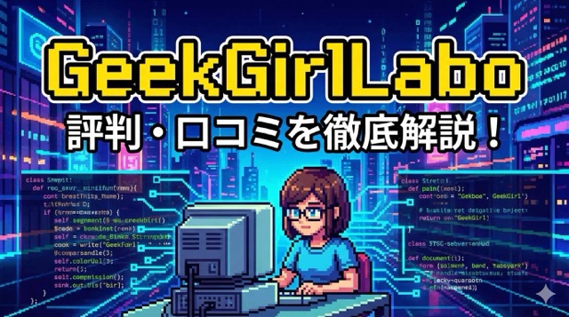 GeekGirlLabo（ギークガールラボ）は怪しい？評判・口コミはやばい？デメリット5つなど解説！