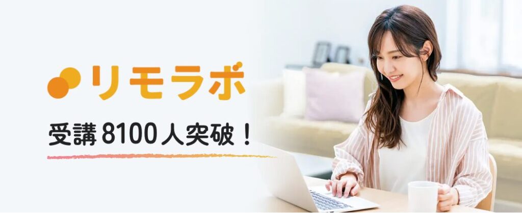 リモラボ　口コミ　評判　やばい