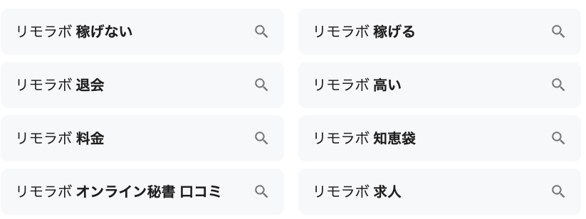 リモラボ　口コミ　評判　やばい