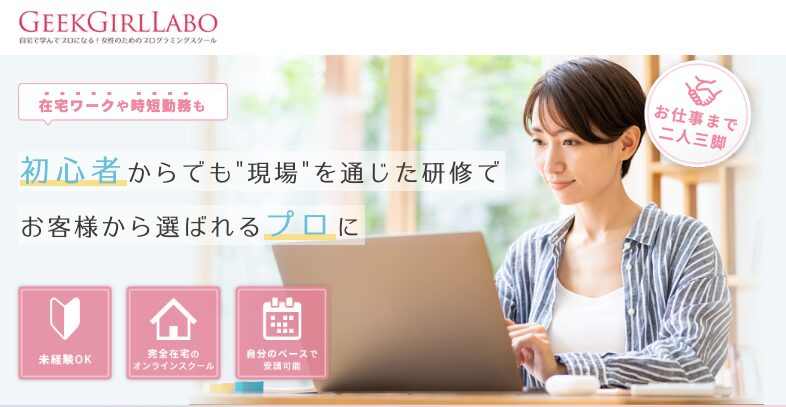 GeekGirlLabo　評判　口コミ　やばい