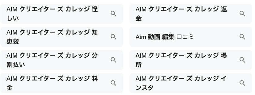りゅうすけ　AIM Creators College　怪しい　評判　やばい