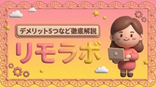 リモラボは怪しい？評判・口コミはやばい？デメリット5つなど徹底解説！