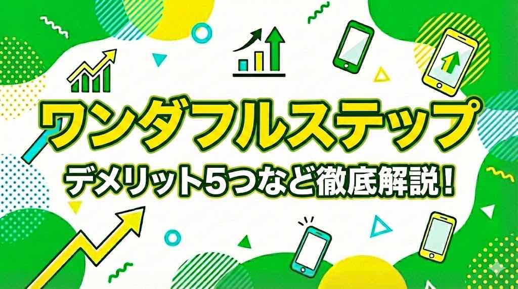 ワンダフルステップは怪しい？評判・口コミはやばい？デメリット5つなど徹底解説！