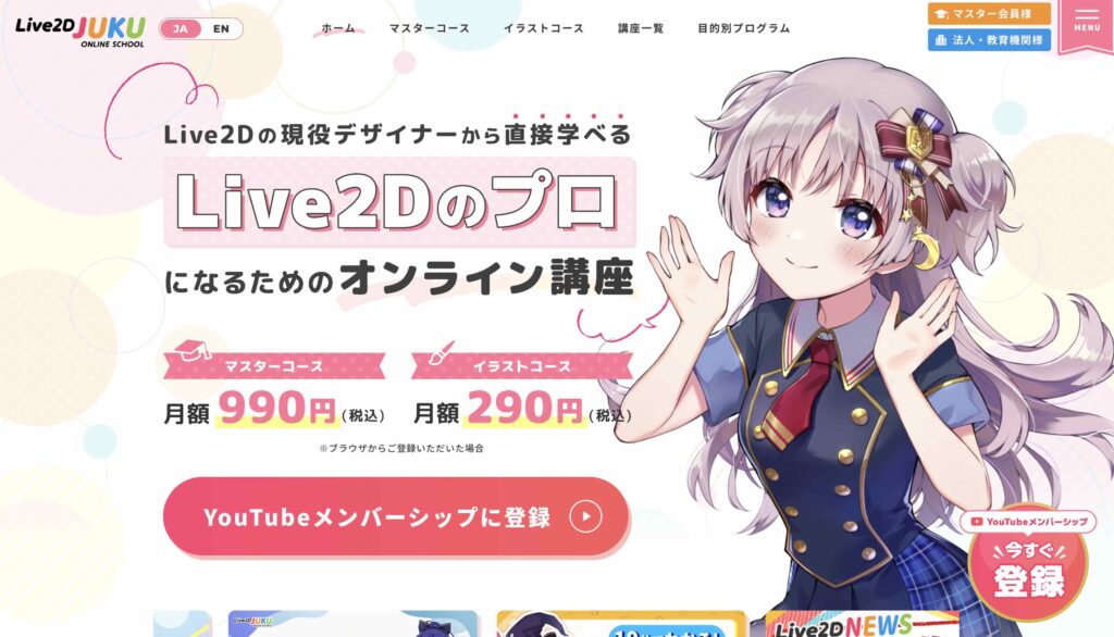 Live2D JUKU 評判 口コミ 怪しい