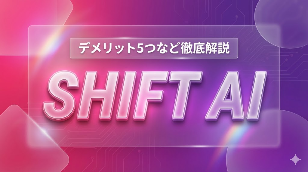 SHIFT AIは怪しい？評判・口コミはやばい？デメリット5つなど徹底解説！