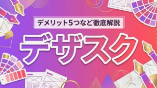 デザスクは怪しい？評判・口コミはやばい？デメリット5つなど徹底解説！