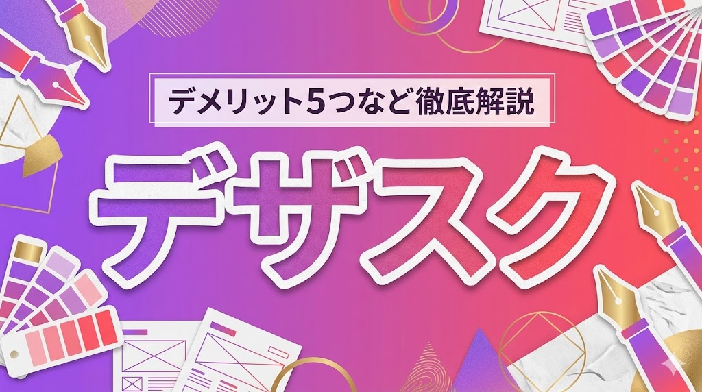 デザスクは怪しい？評判・口コミはやばい？デメリット5つなど徹底解説！