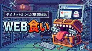 WEB食いは怪しい？評判・口コミはやばい？デメリット5つなど徹底解説！