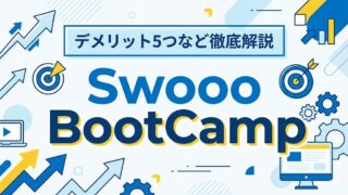 Swooo BootCampは怪しい？評判・口コミはやばい？デメリット5つなど徹底解説！