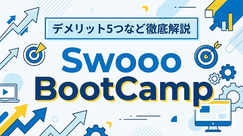 Swooo BootCampは怪しい？評判・口コミはやばい？デメリット5つなど徹底解説！