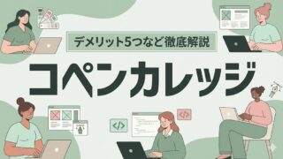 コペンカレッジは怪しい?評判・口コミはやばい?デメリット5つなど徹底解説!