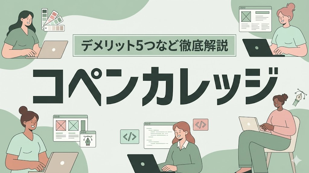 コペンカレッジは怪しい？評判・口コミはやばい？デメリット5つなど徹底解説！