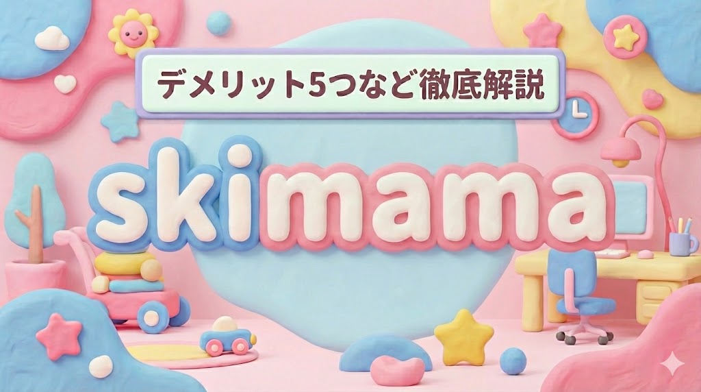 skimama（スキママ）は怪しい？評判・口コミはやばい？デメリット5つなど徹底解説！