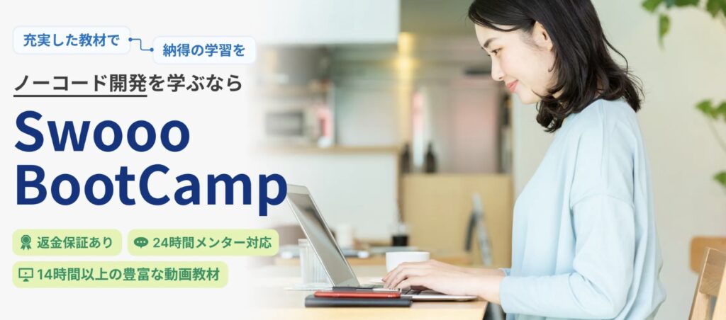 Swooo BootCamp 口コミ 評判 怪しい やばい